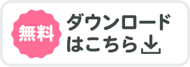 無料ダウンロードはこちら