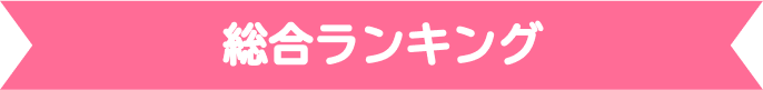 総合ランキング