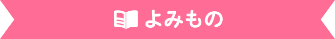 よみもの