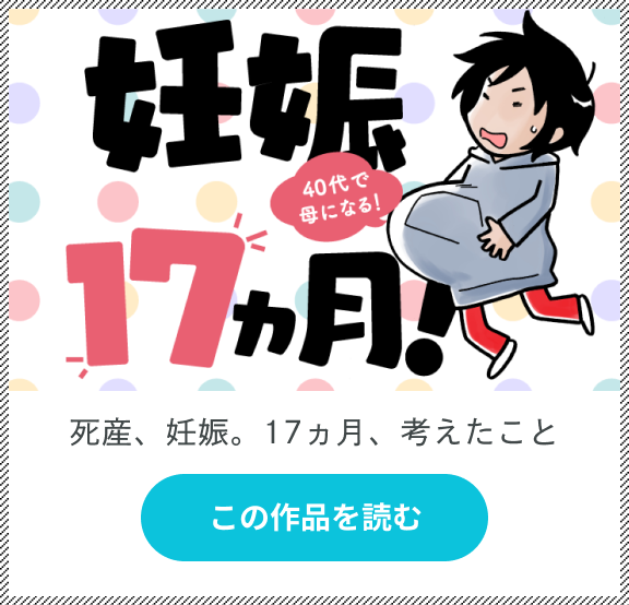 妊娠17ヵ月 40代で母になる Palcy パルシィ 講談社とピクシブ発の少女マンガ 女性マンガアプリ