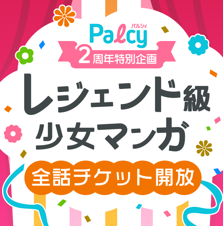 Palcy 2周年特別企画 レジェンド級少女マンガ 全話チケット開放