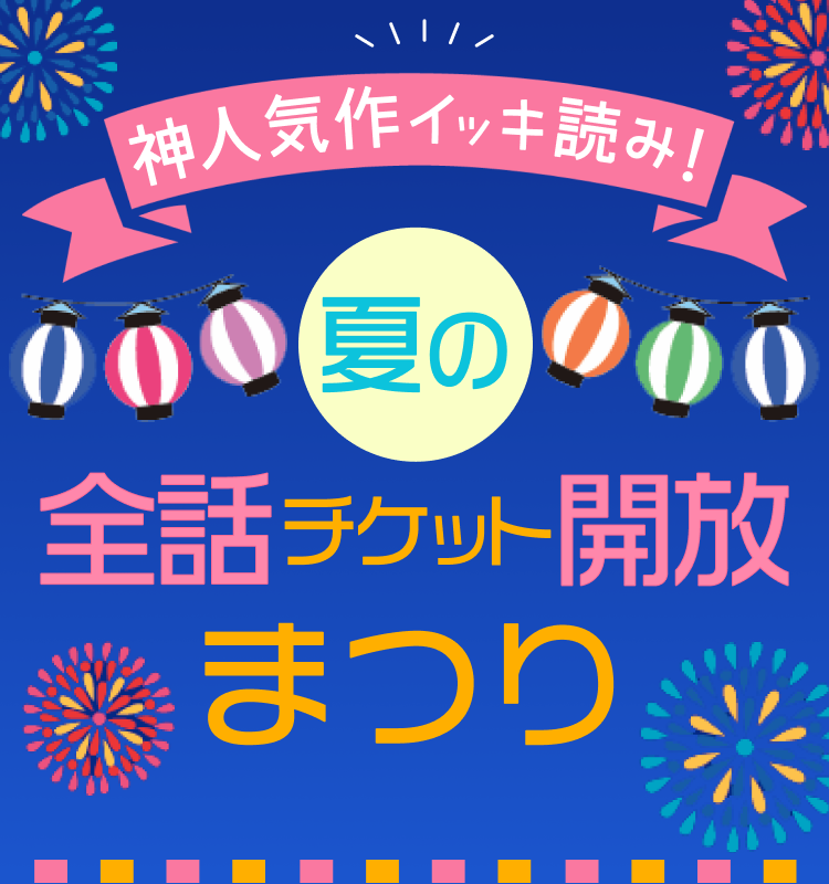 人気作をイッキ読み！夏の全話チケット開放まつり