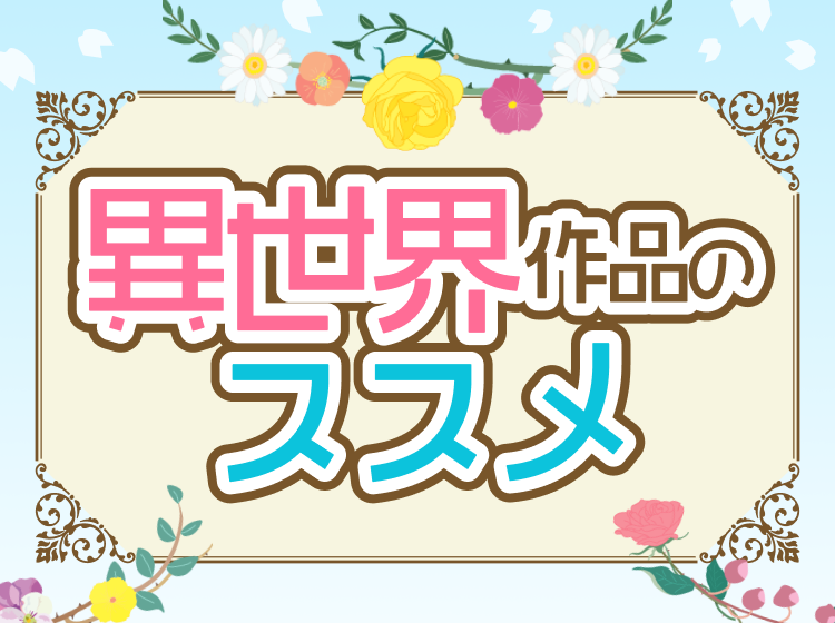 異世界作品のススメ