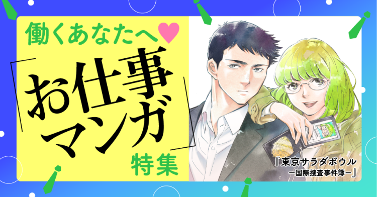 働くあなたへ♡ お仕事マンガ特集