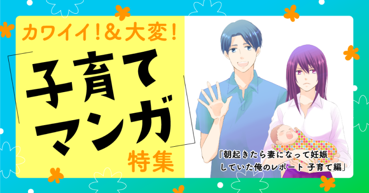 カワイイ！＆大変！ 子育てマンガ特集