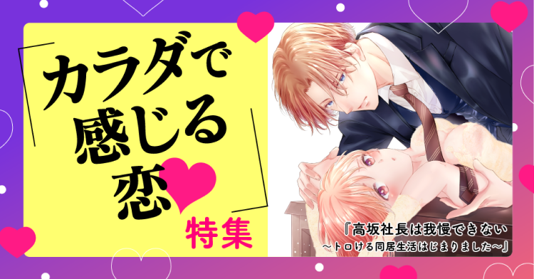 カラダで感じる恋♡特集