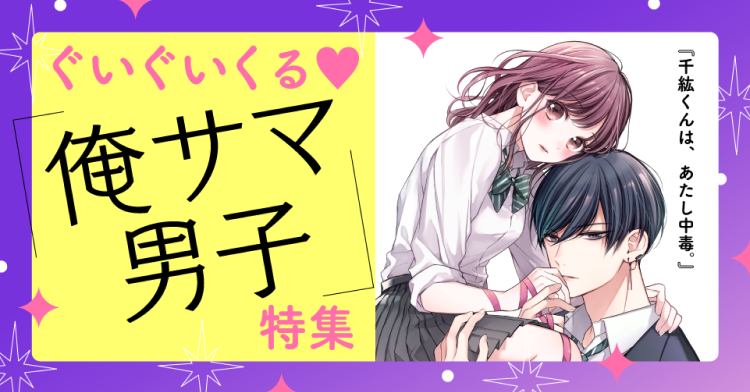 ぐいぐいくる♡俺サマ男子特集