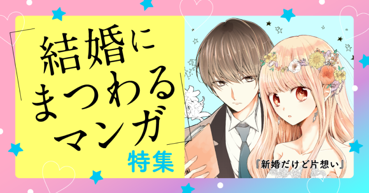 結婚にまつわるマンガ特集