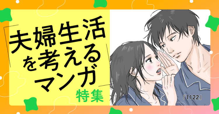 夫婦生活を考えるマンガ特集