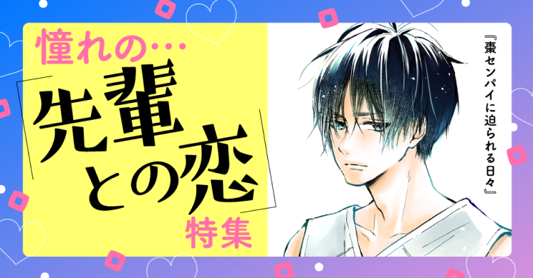 憧れの…先輩との恋特集