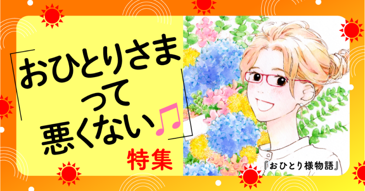おひとりさまって悪くない♫