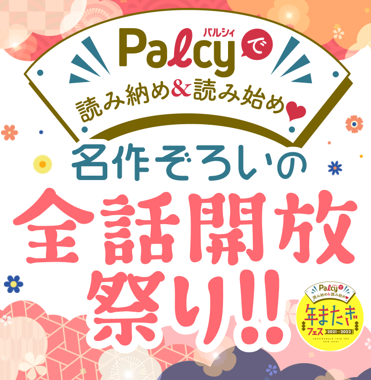 あけましておめでとう 2021年もマンガづくし！全話開放キャンペーン - Palcy (パルシィ)