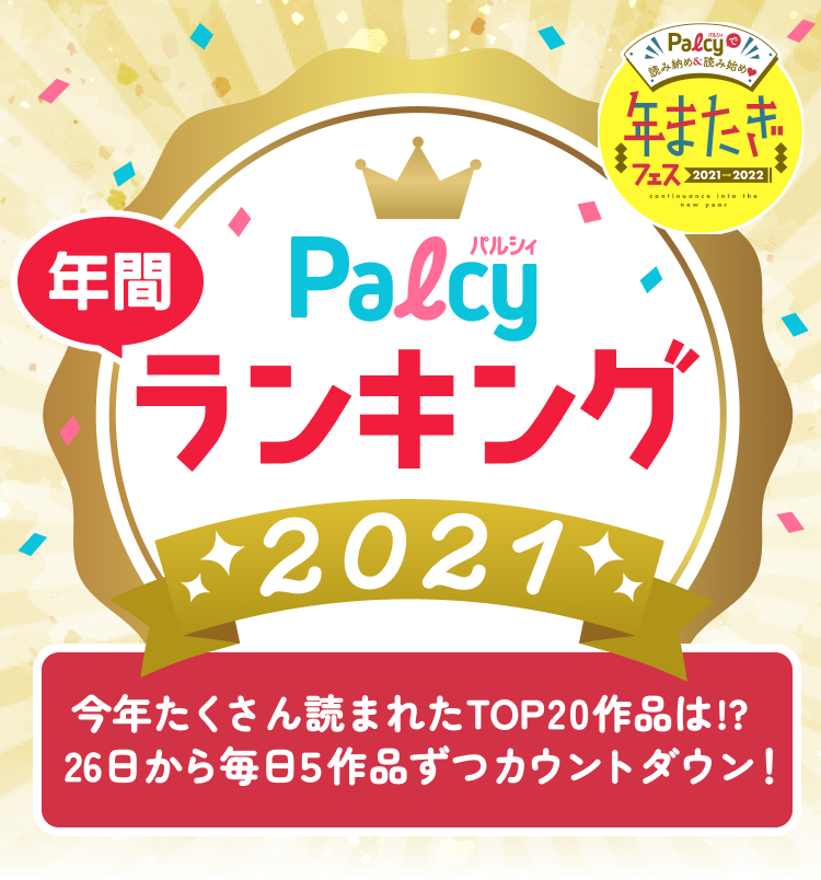 Palcy年間ランキング2021 TOP20 - Palcy (パルシィ)