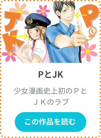 Pとjk Palcy パルシィ 講談社とピクシブ発の少女マンガ 女性マンガアプリ