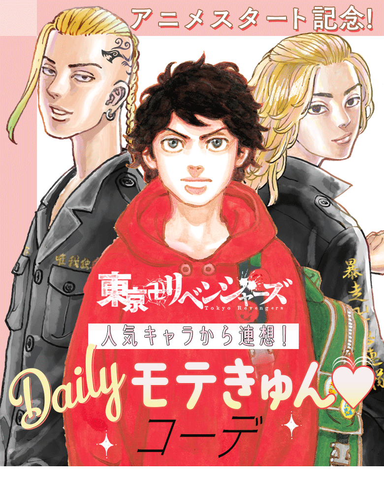 東京リベンジャーズ 人気キャラから連想！Dailyモテきゅん♡コーデ