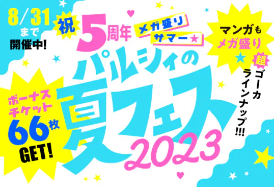 パルシィの夏フェス2023
