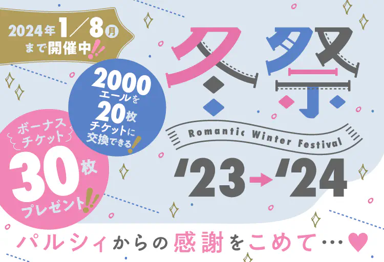 パルシィの夏フェス2023